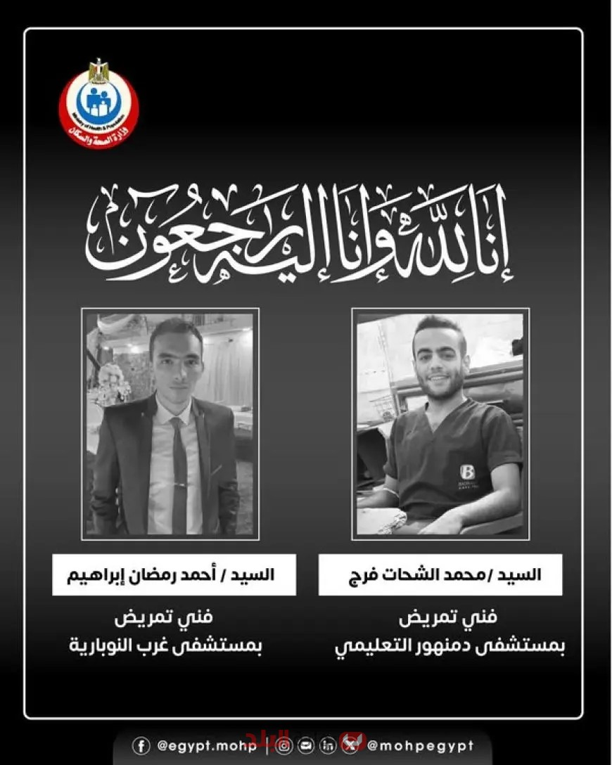 وزير الصحة يشعل الجدل بعد نعى فنيي تمريض توفيا في ولاية البحيرة