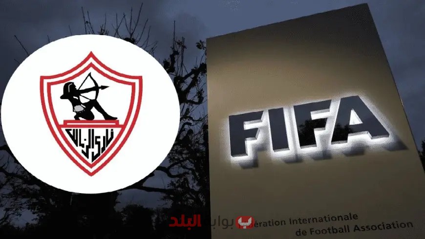 صدمة للزمالك: الفيفا يلغي عقوبة الإيقاف عن النادي!