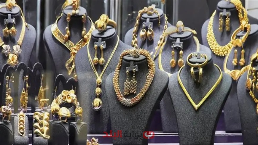 تعرف على انخفاض سعر الذهب بـ25 جنيها خلال تعاملات الصاغة اليوم!