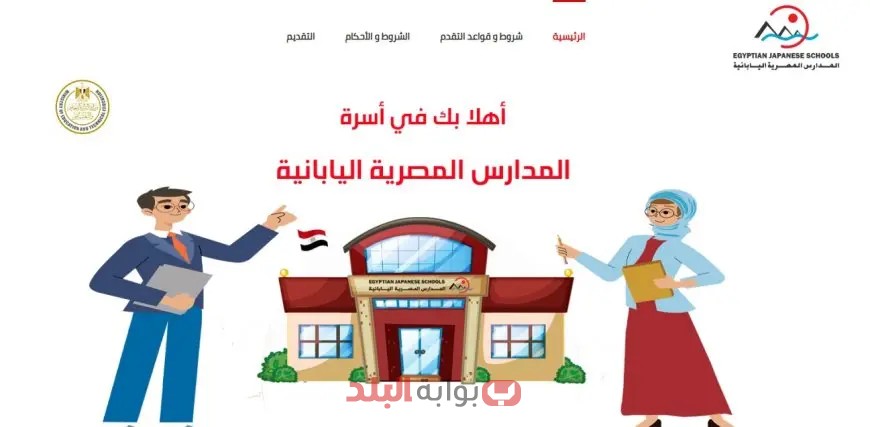 أحصل على فرصة عمل مثيرة كمعلم في المدارس المصرية اليابانية للعام 2025/2026! سجل الآن بالرقم القومي