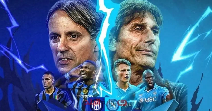 بث مباشر.. يوم تحديد بطل الدوري الإيطالي بين نابولي وإنتر ميلان