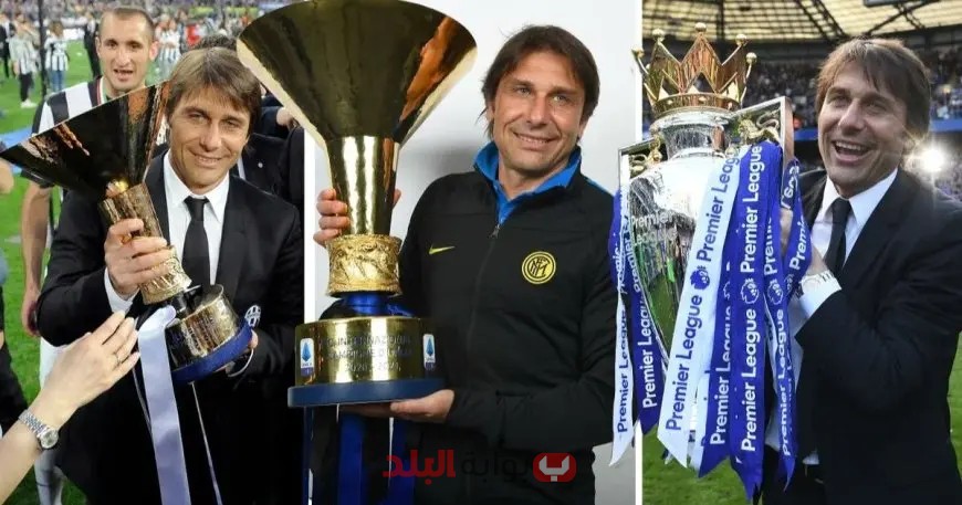 هل ترغب في التتويج بالبطولة؟ اتصل بكونتي.. أول مدرب يحقق الدوري الإيطالي مع 3 أندية مختلفة