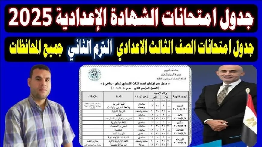 جدول امتحانات الصف الثالث الاعدادي 2025 الترم الثاني محافظة القاهرة والجيزة وفق بيان مديرية التربية والتعليم