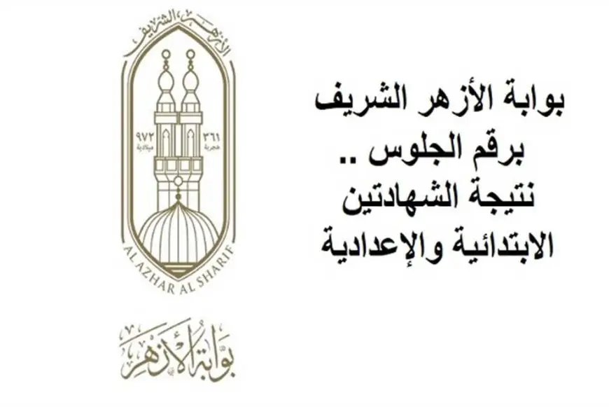 برقم الجلوس.. نتيجة الصف الرابع والخامس والسادس الابتدائي الأزهري الترم الثاني 2025 بوابة الأزهر