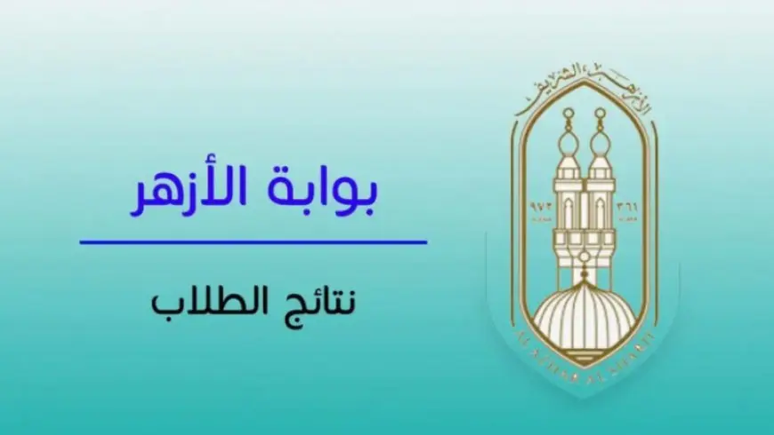 نتيجة الصف الأول الثانوي الأزهري 2025 الترم الثاني عبر بوابة الأزهر الإلكترونية للنتائج برقم الجلوس