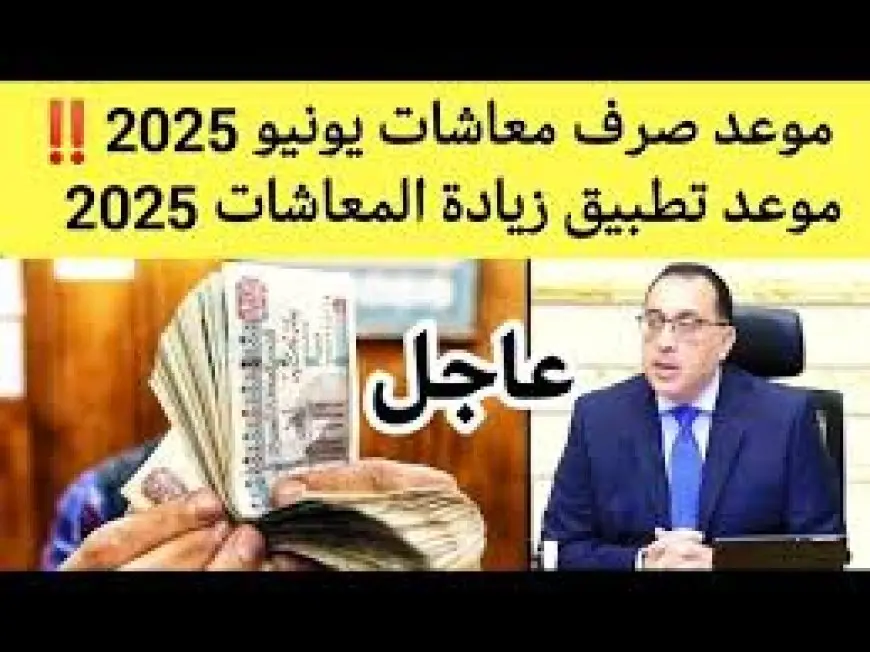 موعد صرف معاشات شهر يونيو 2025 وفق بيان الهيئة القومية للتأمين الاجتماعي