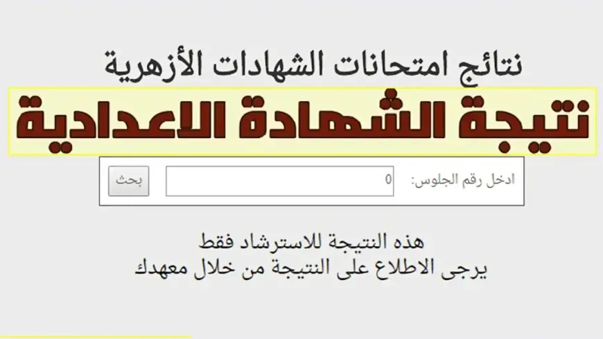 نتيجة الشهادة الإعدادية الأزهرية 2025 برقم الجلوس عبر بوابة الأزهر الإلكترونية لنتائج الطلاب
