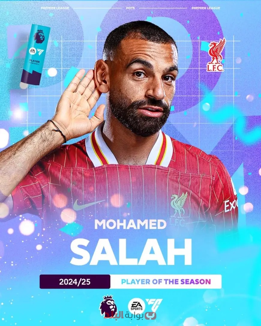 مفاجأة كبرى: محمد صلاح يفوز بجائزة أفضل لاعب في الدوري الإنجليزي لموسم 2024-2025!