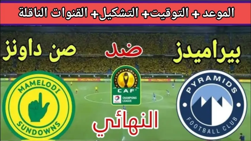 موعد مباراة بيراميدز اليوم ضد صن داونز في ذهاب نهائي دوري ابطال افريقيا والقنوات الناقلة