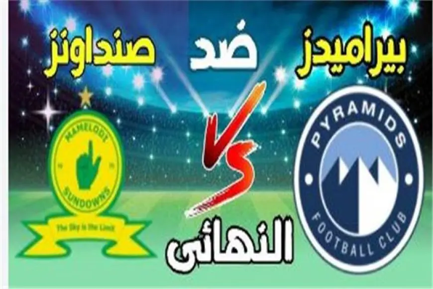 اتفرج ببلاش.. القنوات المفتوحة الناقلة لمباراة صن داونز ضد بيراميدز اليوم في ذهاب نهائي دوري أبطال إفريقيا 2025