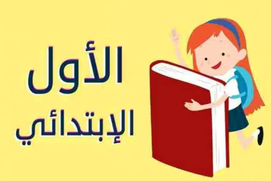 أولى ابتدائي.. نتيجة الصف الأول الابتدائي محافظة القليوبية 2025 الترم الثاني رابط موقع بوابة التعليم الأساسي