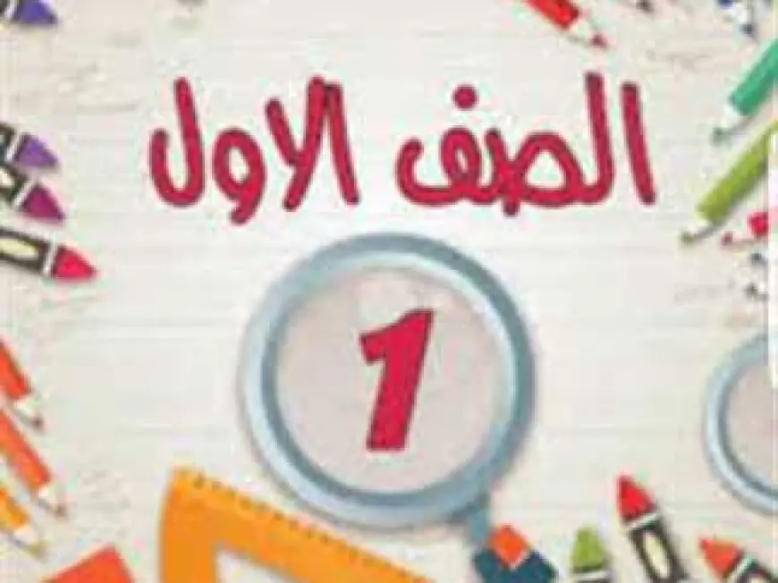 نتيجة الصف الأول الابتدائي محافظة القاهرة 2025 الترم الثاني عبر بوابة التعليم الأساسي