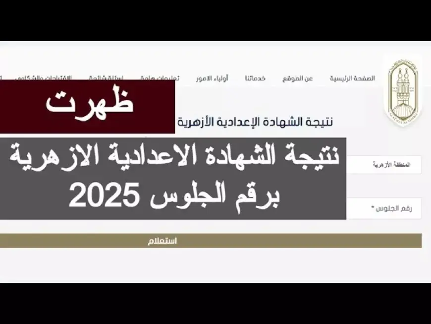 نتيجة الشهادة الإعدادية الأزهرية 2025 برقم الجلوس وبالاسم عبر موقع بوابة الأزهر الإلكترونية للنتائج