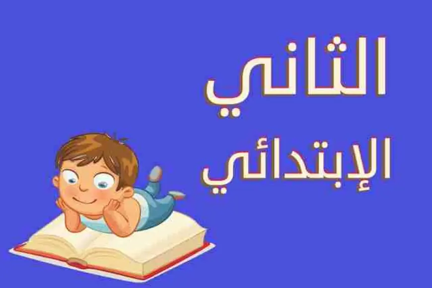 نتيجة الصف الثاني الابتدائي 2025 الترم الثاني محافظة الجيزة عبر موقع مديرية التربية والتعليم بالجيزة