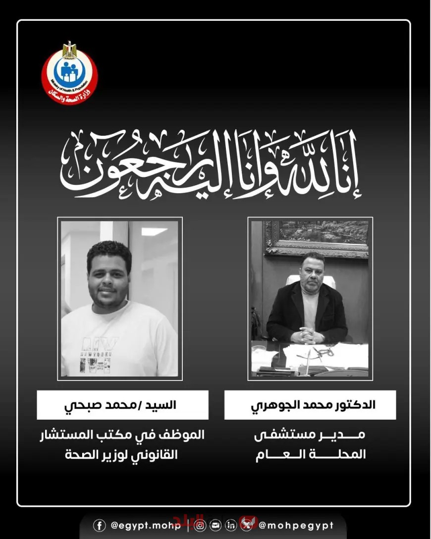 وزير الصحة يفجع الشعب بفقدان مدير مستشفى المحلة وموظف بديوان الوزارة!