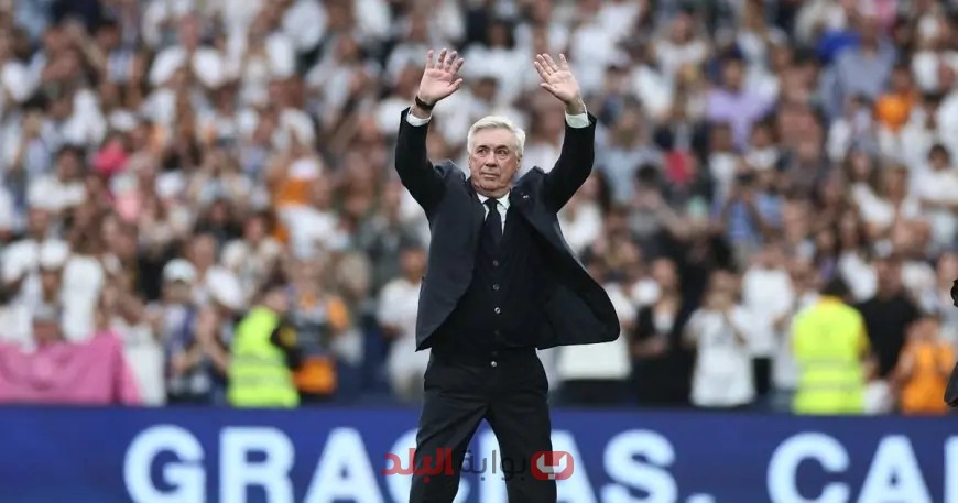 أنشيلوتي: أغادر وأنا سعيد بعد تجربة لا تُنسى مع ريال مدريد