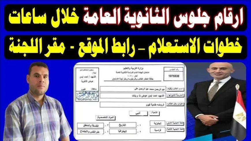 ظهرت رقم جلوس 3 ثانوي الأن .. ارقام جلوس الثانوية العامة 2025 لجميع الشعب قبل الامتحانات
