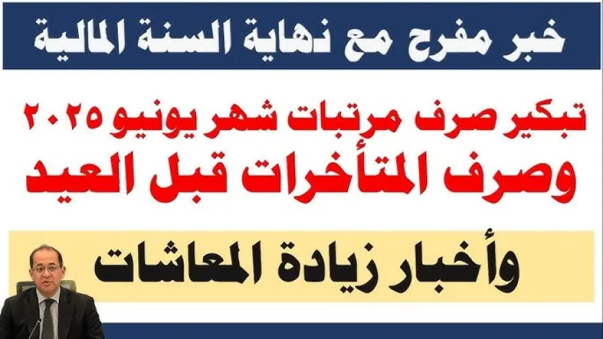 مفاجأة سارّة للموظفين.. زيادة 15% في المرتبات وتقديم موعد صرف مرتبات يونيو 2025 في هذا الموعد من وزارة المالية