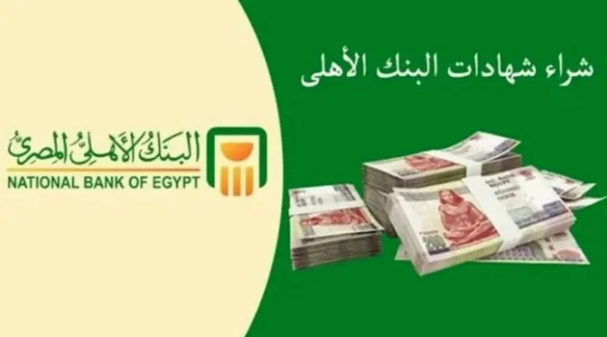 فرصة الذهبية بعوائد غير مسبوقة.. شهادات البنك الأهلي الجديدة 2025 أسعار فائدة شهادات البنك الأهلي اليوم