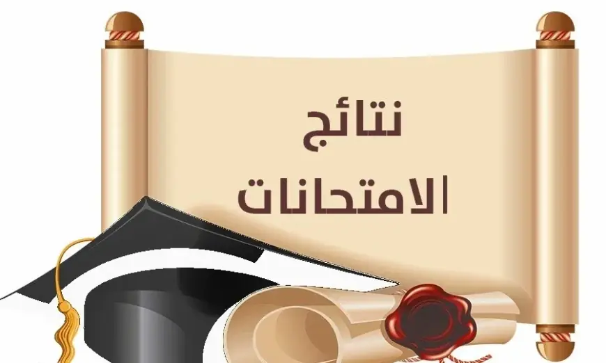 النتيجة امتى الترم الثاني؟.. نتيجة الصف الخامس الابتدائي الأزهري 2025 برقم الجلوس من بوابة الأزهر