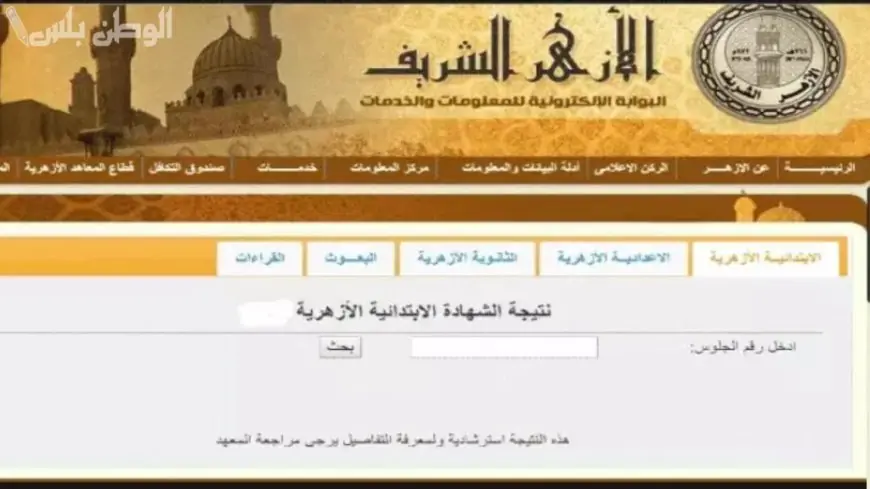 موعد نتيجة الابتدائية والإعدادية الأزهرية 2025 محافظة الإسكندرية.. برقم الجلوس والاسم عبر مواقع المعاهد الازهرية