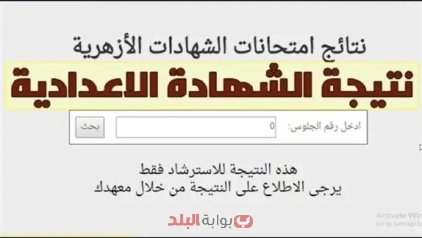 نتيجة الشهادة الإعدادية الأزهرية 2025 برقم الجلوس عبر بوابة الازهر للنتائج