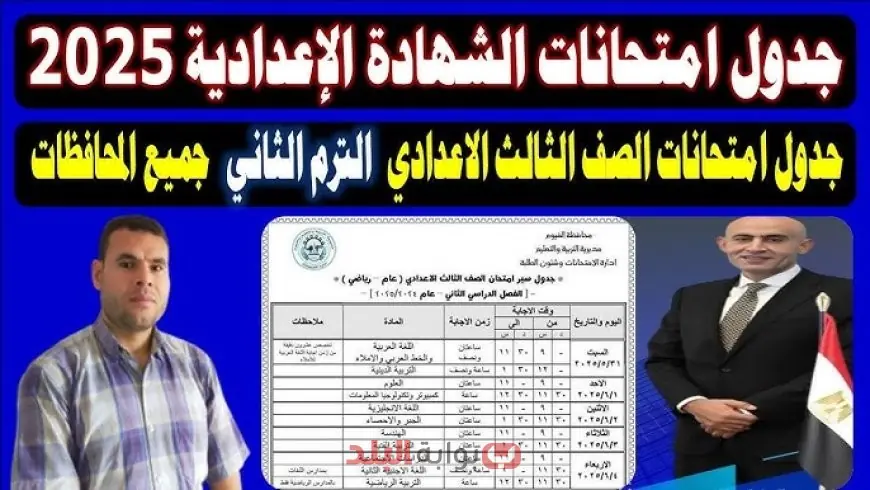 جدول امتحانات الصف الثالث الإعدادي الترم الثاني 2025 محافظة الجيزة.. تعرف على موعد الامتحان