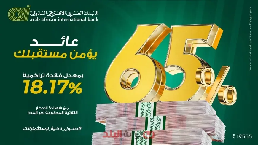 «عوائد توصل لـ100%».. شهادات البنك العربي الأفريقي 2025 تشعل السباق بين اسعار العائد في البنوك بعد خفض الفائدة