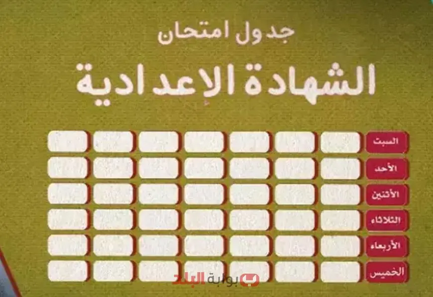 جدول امتحانات الشهادة الإعدادية محافظة القاهرة 2025 الترم الثاني موعد امتحان الصف الثالث الاعدادي بالقاهرة