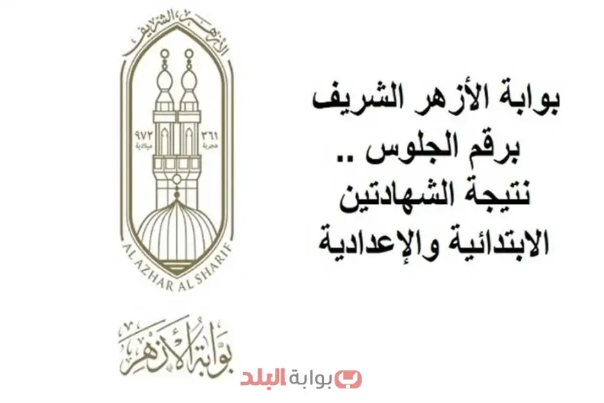 بوابة الأزهر الشريف برقم الجلوس 2025 نتائج الامتحانات عبر البوابة الالكترونية للنتائج للشهادة الابتدائية والاعدادية