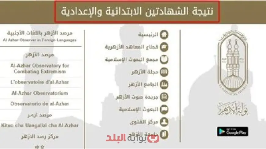 بوابة الأزهر الشريف برقم الجلوس الشهادة الابتدائية والاعدادية الازهرية 2025 الترم الثاني