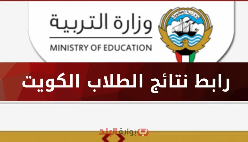 نتائج طلاب الكويت بالرقم المدني 2025 www.moe.edu.kw