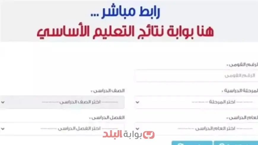 بوابة نتائج التعليم الأساسي برقم الجلوس .. موعد ورابط نتيجة الصف الثالث الابتدائي 2025 محافظة القاهرة الترم الثاني