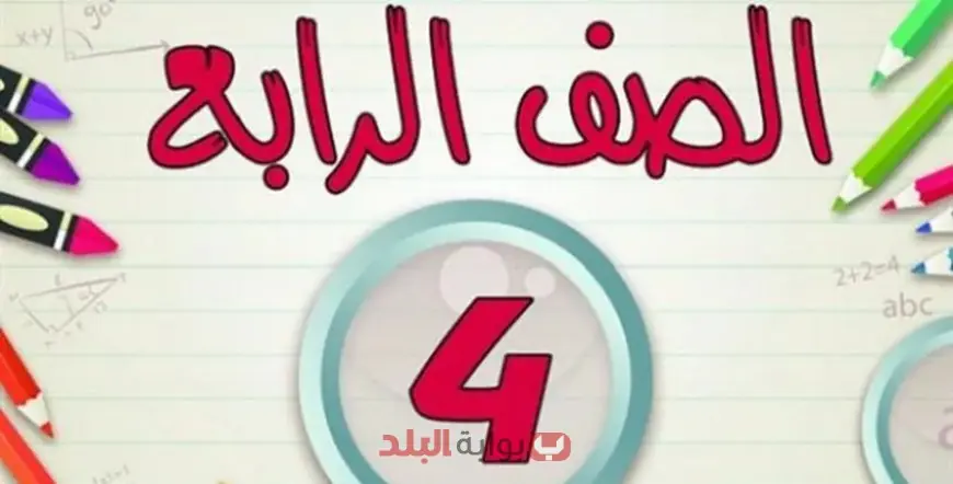 بوابه التعليم الاساسي 2025 نتيجة الصف الرابع الابتدائي 2025 بالاسم ورقم الجلوس الترم الثاني محافظة القاهرة