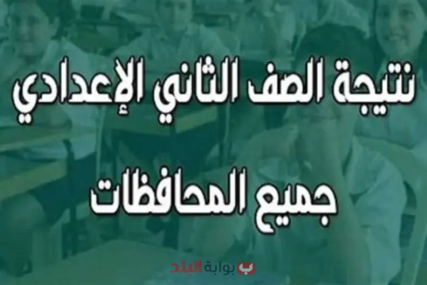 نتيجة الصف الثاني الإعدادي 2025 الترم الثاني برقم الجلوس والاسم عبر بوابة التعليم الأساسي