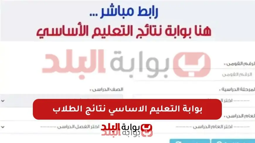 نتيجة الصف الثالث والرابع والخامس والسادس الابتدائي 2025 الترم الثاني بجميع المحافظات عبر موقع بوابة التعليم الاساسي