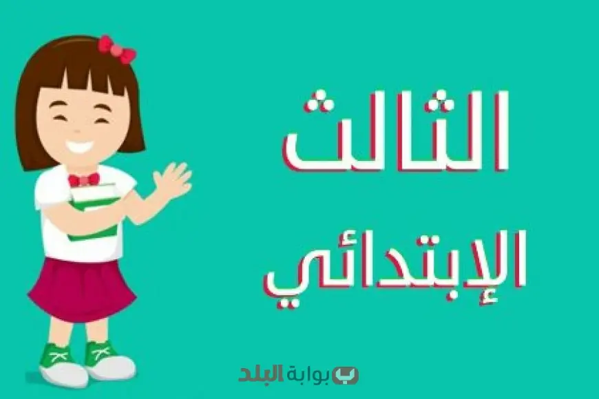 موعد نتيجة الصف الثالث الابتدائي الترم الثاني 2025 محافظة بني سويف وخطوات الاستعلام برقم الجلوس وبالاسم