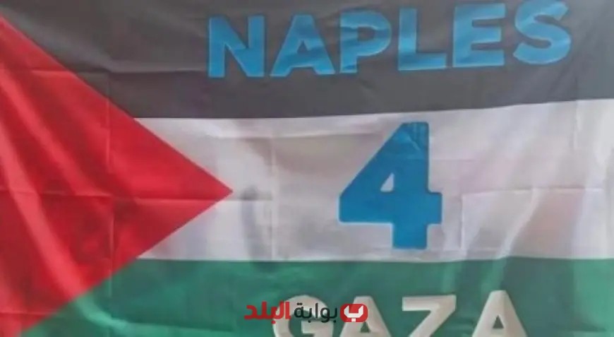 نابولي تحتفل بلقب الدوري الإيطالي مع تضامن قوي مع غزة