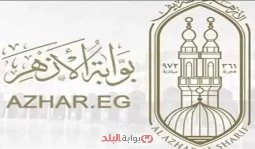 أولى ثانوي أزهري.. نتيجه الصف الاول الثانوي الازهري الترم الثاني 2025 برقم الجلوس عبر بوابة الازهر الالكترونية للنتائج
