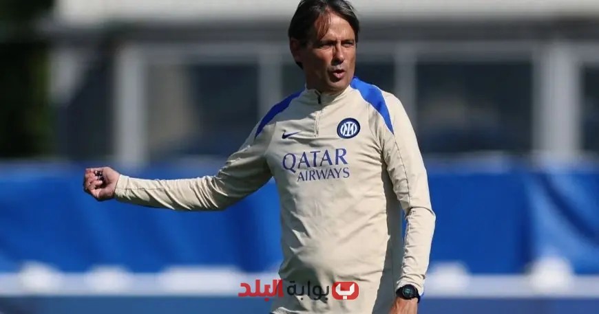 إنزاغي يؤكد: إنتر سيدخل نهائي دوري أبطال أوروبا مع احترام سان جيرمان دون خوف!