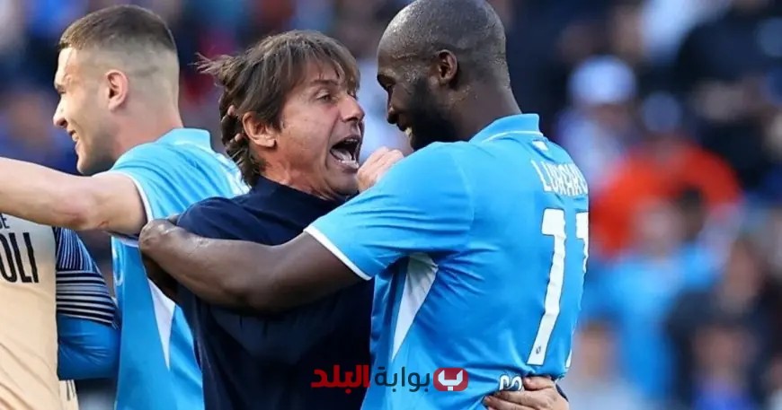 لوكاكو يؤكد دعمه لبقاء كونتي في نابولي بينما يختفي المدرب وسط الاحتفالات