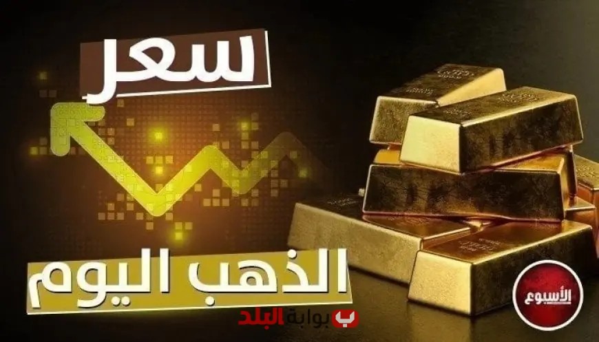 ارتفاع أسعار الذهب في الصاغة: عيار 21 يصل إلى 4620 جنيهًا!