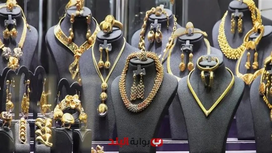 سعر الذهب اليوم في محلات الصاغة: عيار 18 يسجل 3955 جنيهاً في السوق المصري!