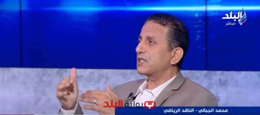 محمد الجبالي: هذا الموسم من بطولة الدوري يعاني من التشويه.. والزمالك يواجه تحديات صعبة!