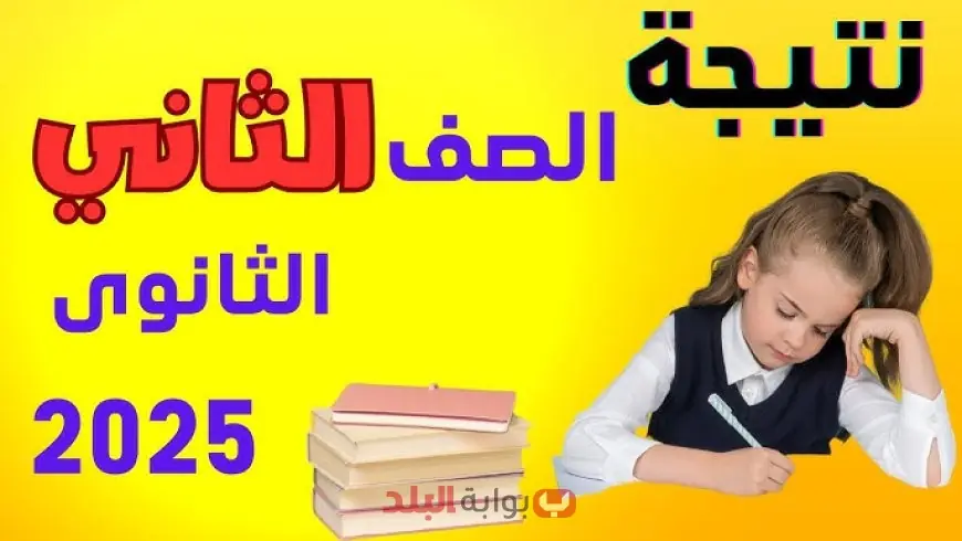رابط مباشر.. نتيجة الصف الثاني الثانوي 2025 محافظة الجيزة وخطوات الاستعلام