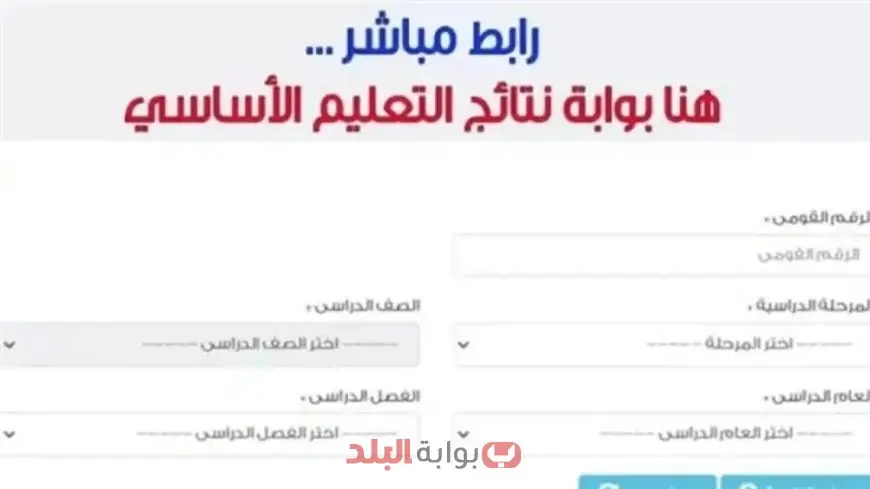 بوابة التعليم الأساسي.. نتيجة الصف الأول الابتدائي الترم الثاني 2025 برقم الجلوس او بالاسم وخطوات الاستعلام بالرقم القومي