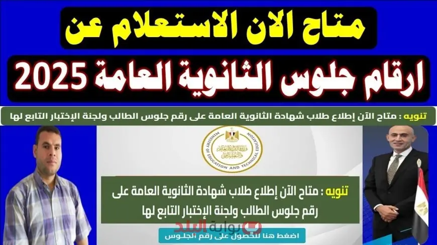 ارقام جلوس الثانوية العامة 2025 استعلم عبر موقع وزارة التربية والتعليم رقم جلوس 3 ثانوي moe-register.emis.gov.eg