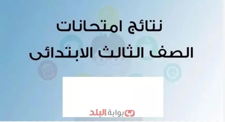 "3 ابتدائي".. استعلم عن نتيجة الصف الثالث الابتدائي بالاسم ورقم الجلوس عبر بوابة التعليم الأساسي 2025