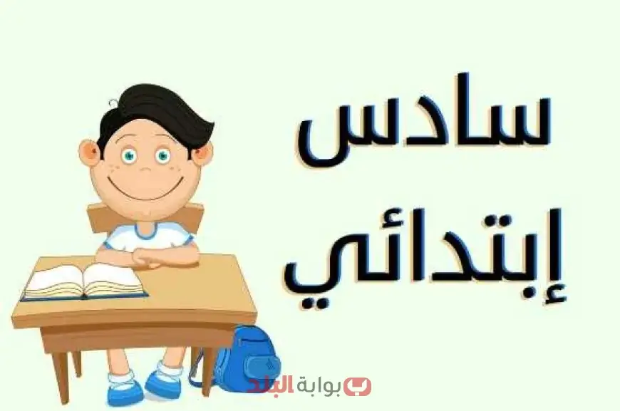 رابط نتيجة الصف السادس الابتدائي الترم الثاني 2025 وخطوات الاستعلام الإلكتروني بالرقم القومي