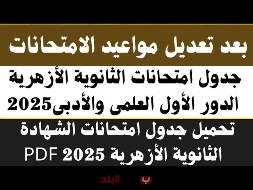 انطلاق امتحانات الثانوية الأزهرية 2025.. إليك جدول الصف الثالث الثانوي علمي وأدبي